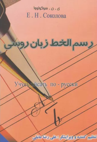 کتاب رسم الخط زبان روسی گوتنبرگ